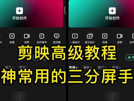 剪映高级教程-三联竖屏操作,让你有与众不同的高级片头! #视频剪辑教程 #教程 #剪辑教程 #手机剪辑 #剪辑 @DOU+小助手