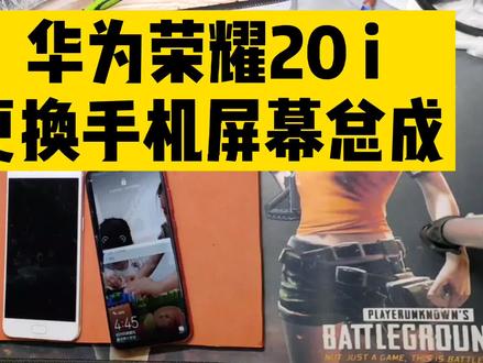 自学修手机系列 华为荣耀 20i手机更换屏幕总成拆机详细教程