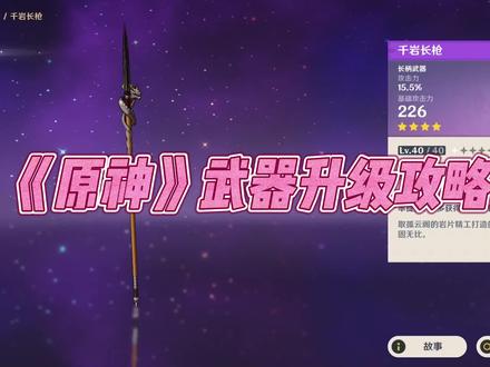 《原神》武器升级攻略#原神新手攻略 #原神攻略 #原神萌新