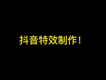 抖音特效制作教程第十二期 免费素材网站分享 更好的制作特效#特效君 #抖音特效 #特效怎么制作