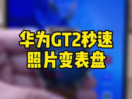 #华为 @抖音小助手 华为GT2如何随意更换表盘,看过来