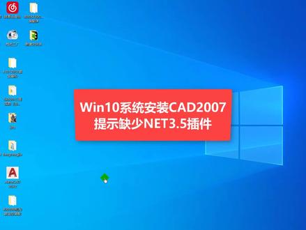 Win10系统安装CAD2007,提示缺少NET3.5插件。#钣金# Win10系统#CAD#NET3.5