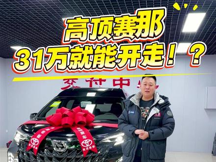 为什么31万的高顶塞纳不能买! #赛那 #丰田 #高顶塞纳 #赛那改装 #丰田赛那