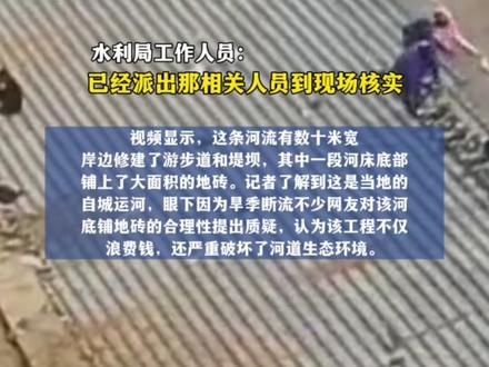 吉林白城运河河底铺地砖引质疑:网友批“费钱又毁生态” 水利局已赴现场调查#河道清理