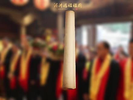 妈祖三献礼 视频来源@湄洲妈祖祖庙 官网,仅做分享。(悄咪咪的说,要是祖庙觉得我侵权的话,我会删掉的🥺)#妈祖 #妈祖文化 #中华传统仪式礼仪 #中国传统仪式 #传统文化仪式