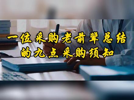 一位采购老前辈总结的九点采购须知#采购