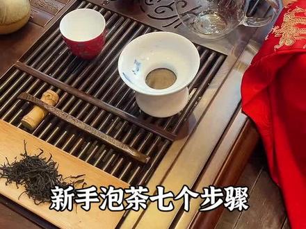 新手泡茶七个步骤,赶快点赞收藏~#茶 #茶生活 #茶知识