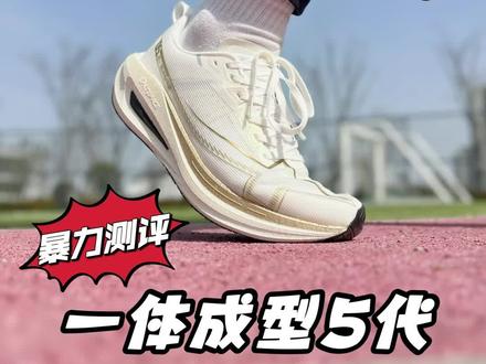 前驱提速竟是体测满分关键
#跑鞋 #跑鞋测评 #体考体测 #一体成型5代 #学生党
