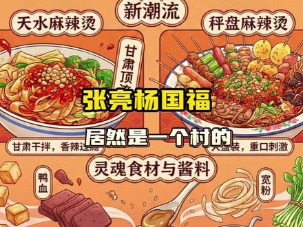 张亮杨国福两大麻辣烫巨头 居然是一个村的 #麻辣烫 #张亮 #杨国福 #冷知识 #万万没想到