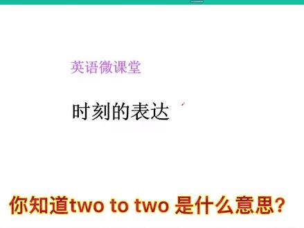 第22集 你知道two to two 是几点钟?#时刻的表达#7月打卡计划