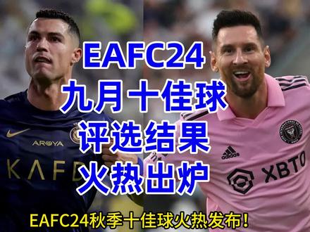 EAFC24中秋十佳球评选出炉! #足球 #EAFC24