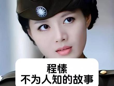 程愫 不为人知的故事 #明星背后故事 #娱评大赏