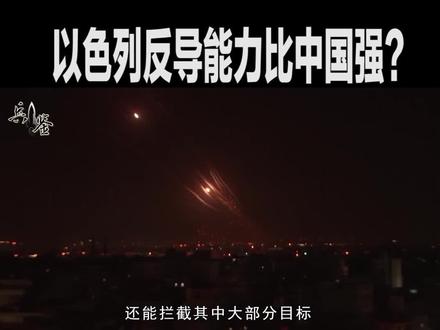 以色列反导能力到底如何?比中国还要强?其实差得还太远