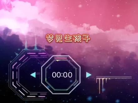 做梦梦到生孩子的心理学解梦#心理学解梦 #解梦 #心理学