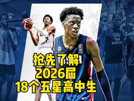 抢先了解2026届18个全美五星高中生