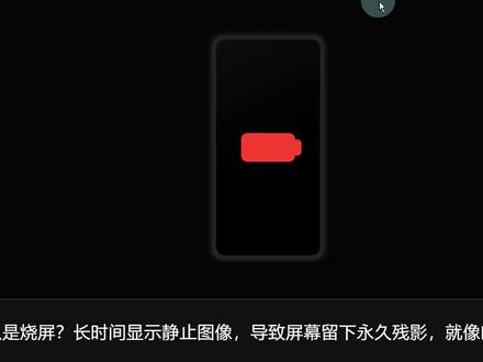 手机烧屏残影恢复方法 #手机 #手机使用技巧 #手机技巧 #烧屏 #科普