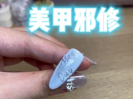 美甲邪修又又又来啦!追星宝快来看!
#美甲教程 #新手美甲 #追星美甲 #痛甲