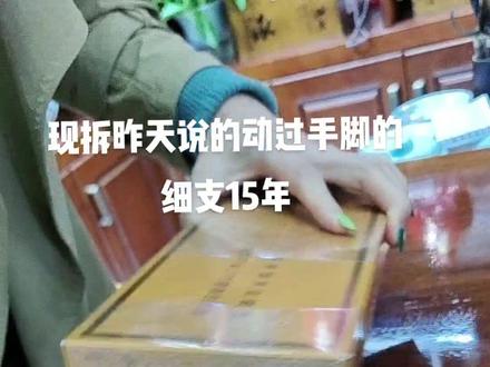 细支15年假烟二#烟酒真假鉴别