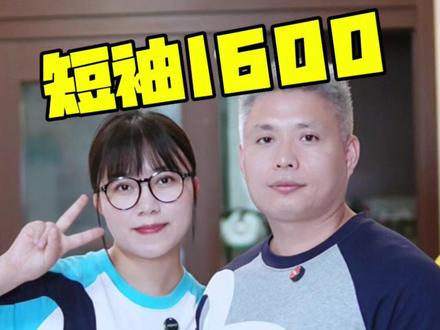 1600块的短袖你怎么看? #穿搭 #夫妻日常 #福神