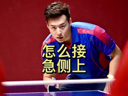 #国乒 #侧上旋 #接发球 轻松接好急侧上