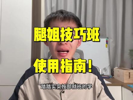 腿姐技巧班,该怎么听?
