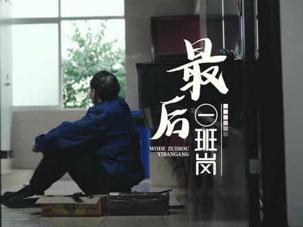 度假分局微电影《最后一班岗》