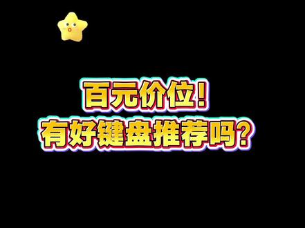 百元机械键盘卷王⌨️性价比直接给夯💥了 有宝宝问我百元机械键盘怎么选,手上正好有一把性价比小钢炮——前行者G68。虽是百元价位,但三模连接+支持热插拔+等高线侧刻键帽+RGB灯效都不缺席,体验一点不缩水!紧凑型布局,小巧简约,更适合小桌面宝宝们的游戏办公环境😎
#每天都要晒键盘 #前行者G68 #等高线印花 #机械键盘 #高颜值无线键盘