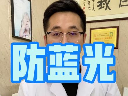 防蓝光眼镜真的有用吗? #眼镜 #防蓝光眼镜 #近视防控 #儿童防蓝光眼镜 #高度近视 #高度散光 #护眼爱眼