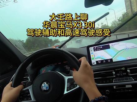 大壬聊华晨宝马X3 30i驾驶辅助和高速驾驶感受 #宝马 #驾驶辅助 #高速驾驶 #汽车人共创计划 #星巢计划
