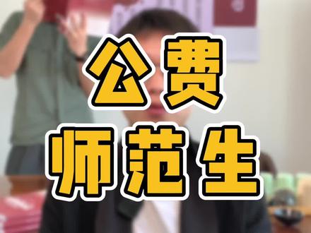 一分钟带你了解,什么是公费师范生!#艺考 #公费师范生 #高考 #志愿填报