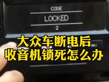 断电后收音机锁死?车主都能学废的简单方法。#易学通一学就通 #易学通石头
