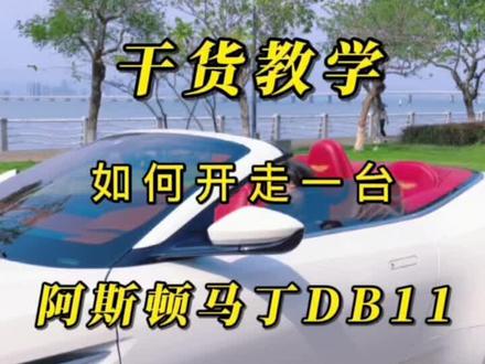 #厦门租车 最喜欢帮副驾调整座椅了😍,这样子的#阿斯顿马丁db11 你心动了没! 近期租三送一#超跑 租赁