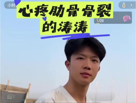 真的心疼肋骨骨裂的涛涛😭…
前几天中南大学队内训练的时候
涛涛和守门员撞在一起受伤了~
希望涛涛好好修养,早日康复💙
@张涛 27
#湘超 #永州 #张涛 #永超 #体育生