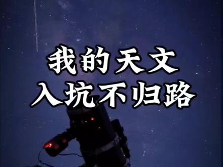 忏悔录:我是如何走上天文摄影这条不归路的,拍了很多星云和星系,包括熟悉的仙女座星系、猎户座星云、创生之柱……#天文摄影 #仙女座星系 #探索宇宙 #天文望远镜 #宇宙