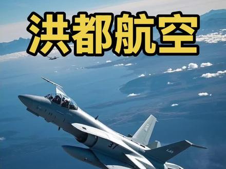 洪都航空#军工 #军工企业 #军工