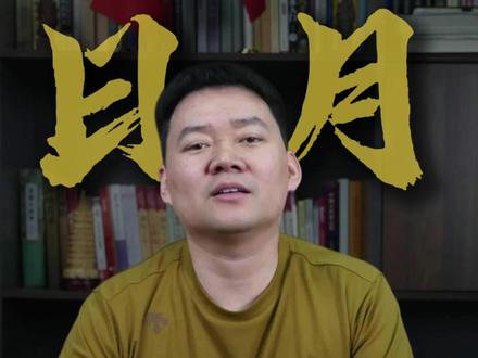 你日坐什么,你月坐什么 #人生感悟 #感悟 #人生道理 #涨知识