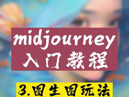midjourney图生图的几种玩法#midjourney #AI绘图 #midjourney教程