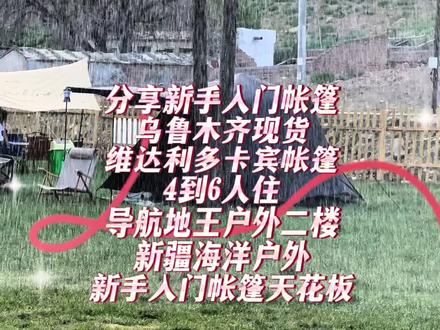 维达利多卡宾帐篷
4到6人住
导航地王户外二楼
新疆海洋户外
新手入门帐篷天花板#户外露营🏕 #旅行大玩家