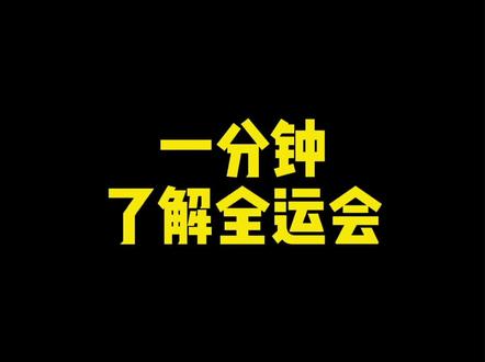 #创作灵感 #全运会 #全运会奖牌榜 全运会的冷知识