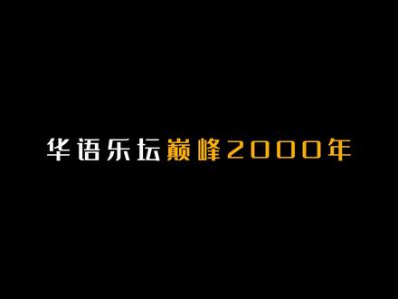 【华语巅峰】2000年经典的70首歌曲! #华语乐坛 #歌曲盘点 #经典歌曲