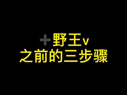 ➕野王v之前一定要注意的三点#干货 #王者荣耀 #壁纸 #头像