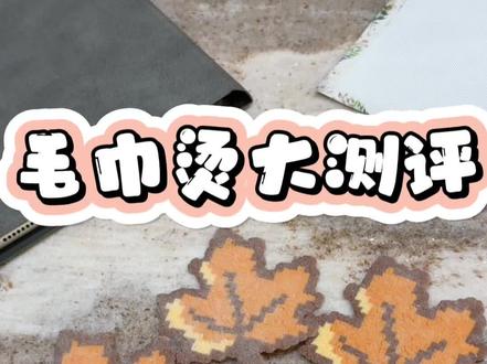 毛巾测评#拼豆 #拼豆图纸 #拼豆日常 #手工diy #拼豆教程