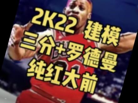 2K22建模:新版罗德曼建模 纯红大前 #2k22生涯模式 #2k22建模 #罗德曼