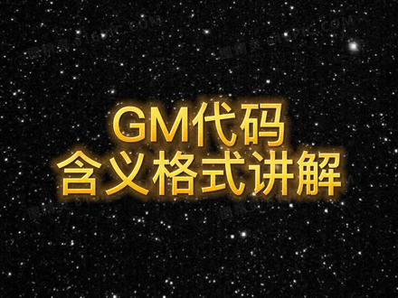 GM代码含义格式讲解#数控 #加工中心 #数控加工