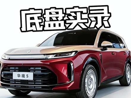 吊起来给你们看清楚!#华境s #大六座suv #华为乾崑 #可变悬挂