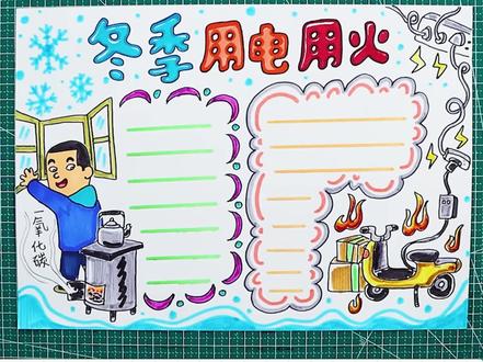冬季到了,小朋友们用电用水时要注意安全哦#手抄报 #手抄报模板 #小学生手抄报 #少儿美术 #冬天