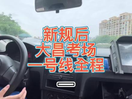 新规大昌考场一号线内部路段#考试合格 #我要上热门 #抖音热门 #百亿流量扶持 #驾校学车 #科目三 #金华 #逢考必过 #学车