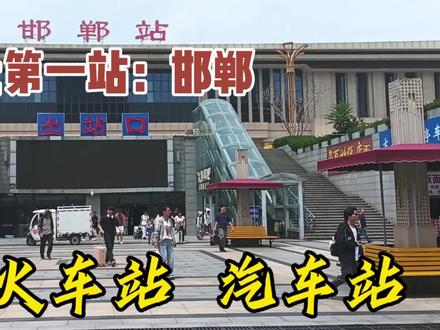 到达河北邯郸,打卡邯郸火车站,汽车站