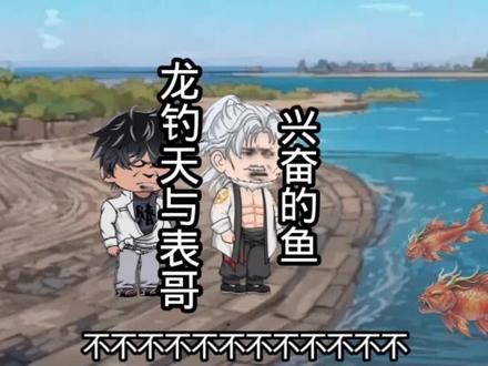 龙钓天和表哥#楚新钓 #楚新钓超燃剪辑 #楚新钓二创