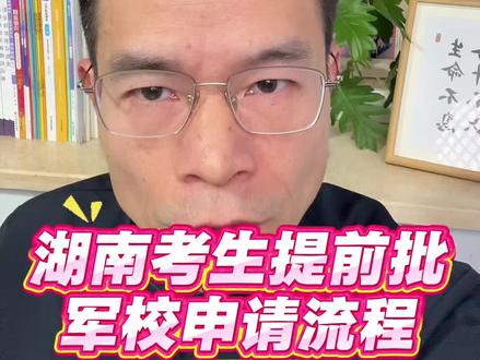 2025湖南军校全数据:招生计划、男女分数线、报考流程,一次讲清!#湖南高考#提前批军校#湖南高三联考#高考志愿规划 @湖南学业规划易老师(鲲鹏)